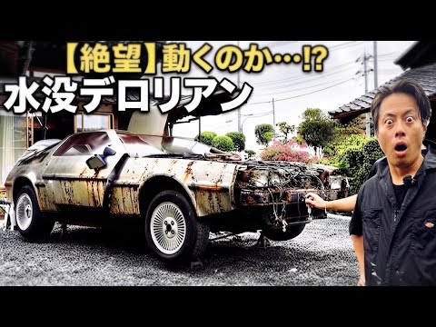 　【衝撃の結末】水没して腐り果てたデロリアンのエンジンを初始動してみた結果…   part14