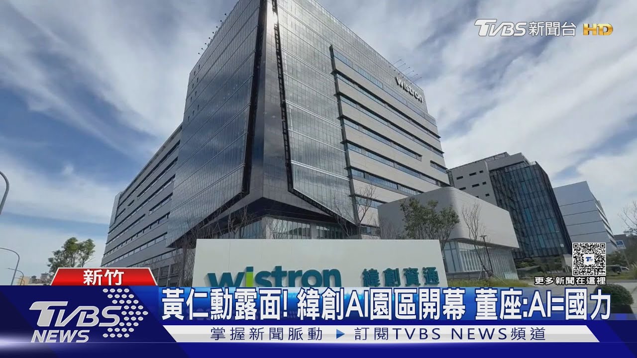 黃仁勳露面!緯創AI園區開幕 董座:AI=國力