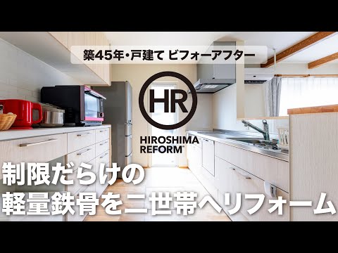 戸建てリノベ｜制限だらけの軽量鉄骨を二世帯化！（旭ホームズ）