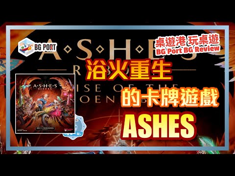 Ashes Reborn: Rise of the Phoenixborn (Plaid Hat Games)︱桌遊港 玩桌遊 BG Port Review (534)