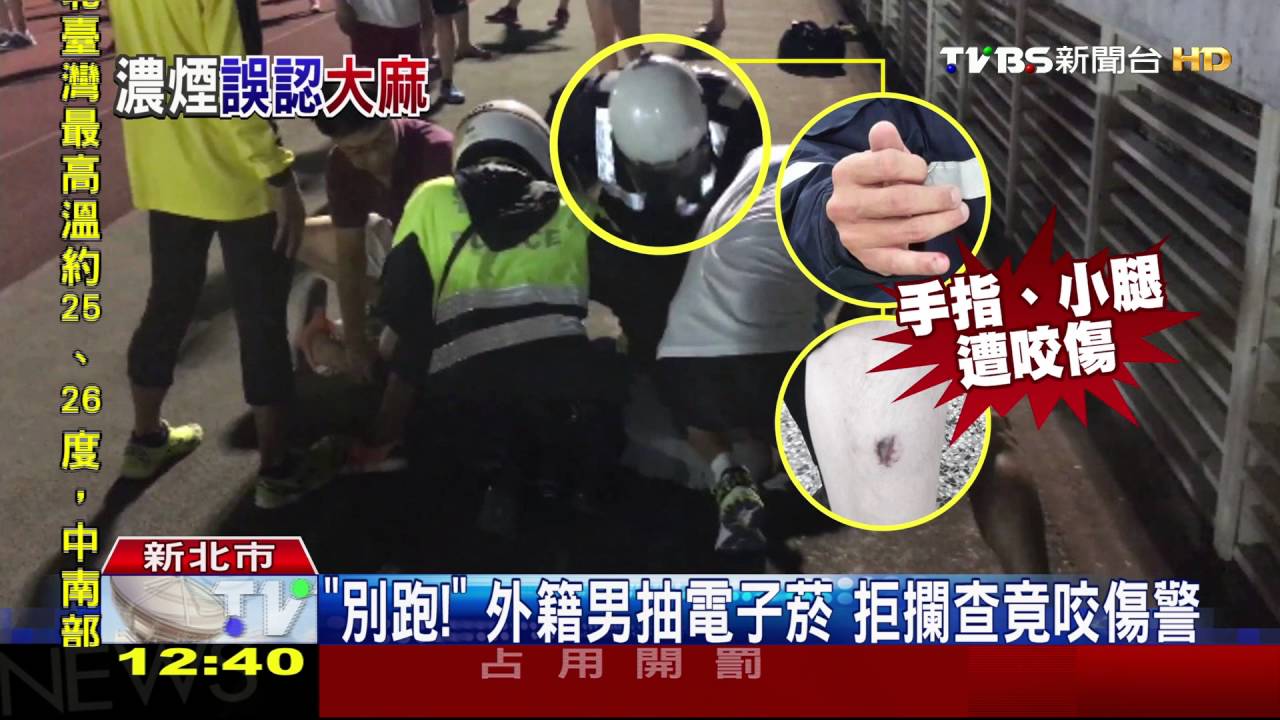 「別跑！」外籍男抽電子菸　拒攔查竟咬傷警