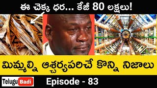 Top 8 Interesting Facts in Telugu | Unknown Facts & Amazing Facts in Telugu  | Episode 83