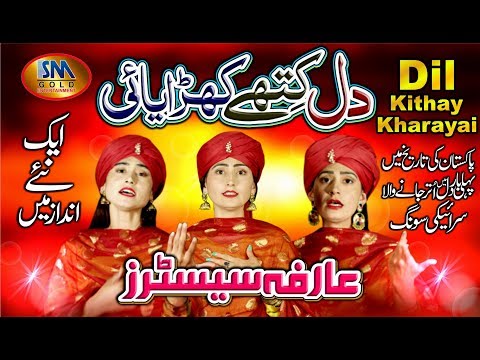 DIL KITHAY KHARAYAI -NEW PUNJABI SARAIKI  SONG 2020-ARFA SISTERS