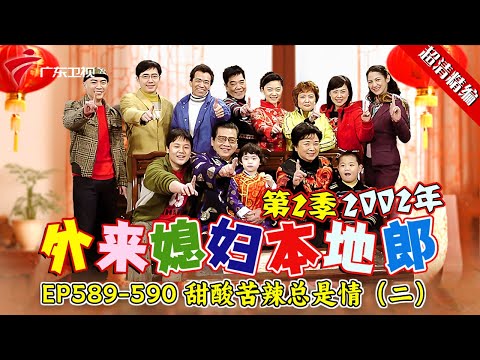 EP589-590 甜酸苦辣总是情（二）:黄菲吃祁耀和婉玲的醋，祁耀却一脸懵什么也不知道，作家提议和黄菲&ldquo;假拍拖&rdquo;，祁耀会有所作为吗？【#外来媳妇本地郎 第二季 超清版】#粤语 #康祈宗 #喜剧