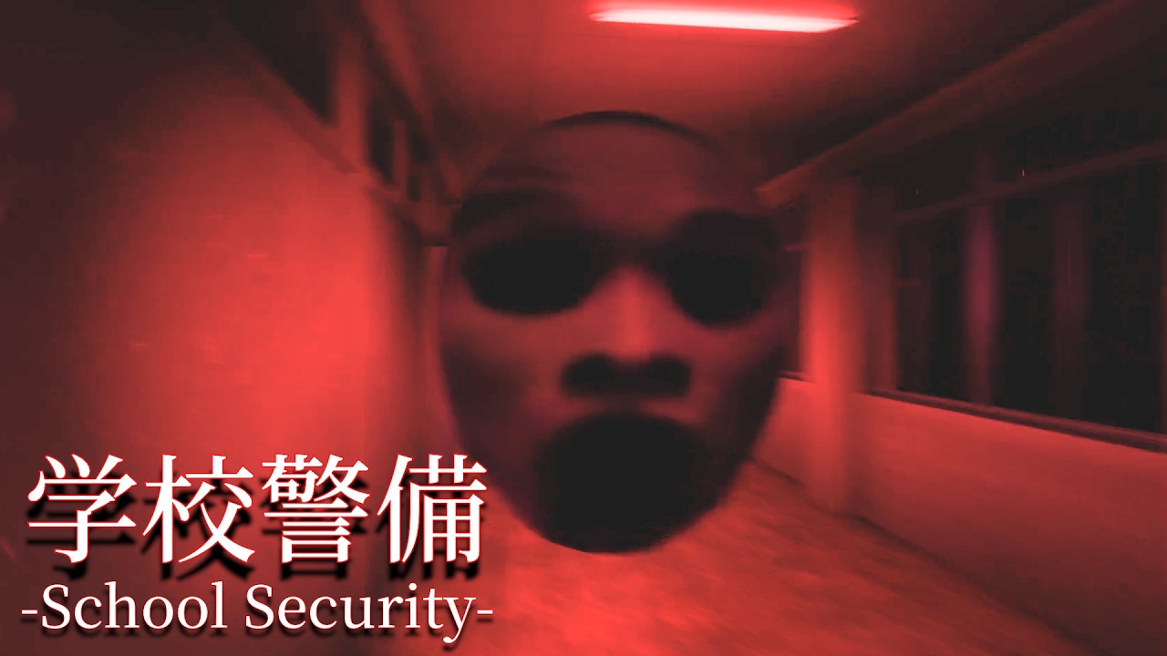気持ち悪すぎて吐き気が止まらない学校警備のホラゲーがヤバすぎ....【学校警備】