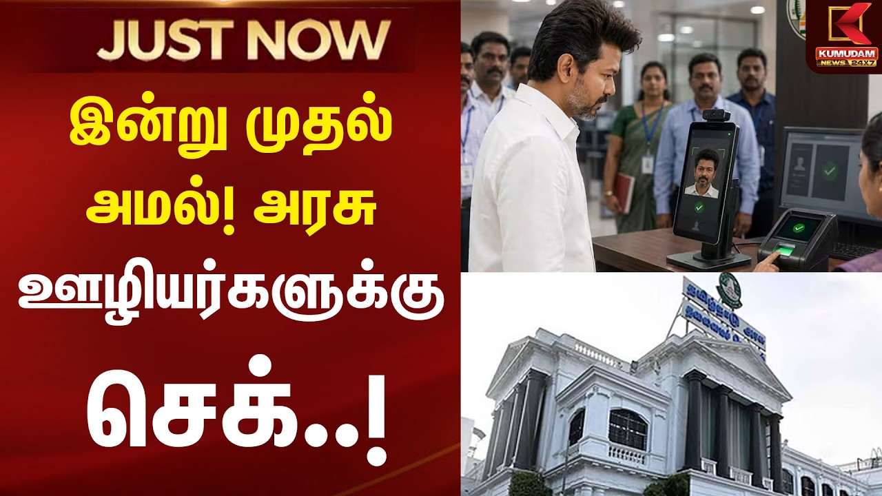 JUST NOW :இன்று முதல் அமல்! அரசு ஊழியர்களுக்கு செக் ! | Secretariat | Government Employees | Kumudam