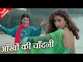 आँखों की चाँदनी होंठो Aankho Ki Chandni Hotho Ki Ragini HD व�