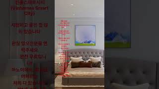 안녕하세요?하노이에서 아파트 임대정보 알려드립다? 빈홈스마트시티 (Vinhomes Smart City)저렴하…