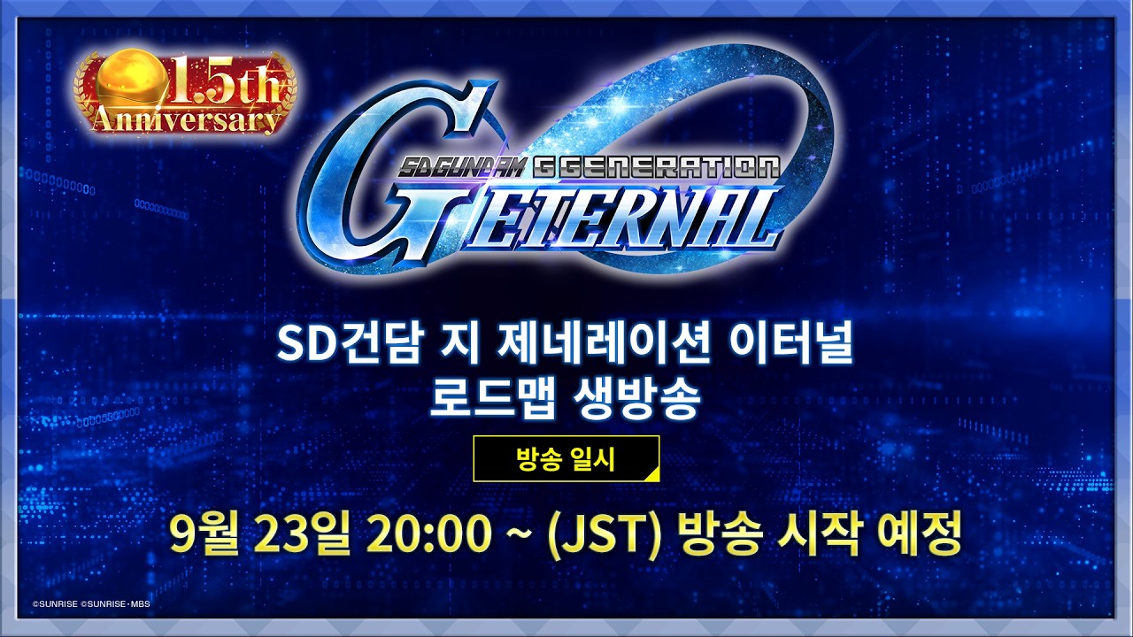〈SD건담 지 제네레이션 이터널〉1.5주년　로드맵 생방송'