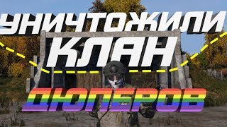 Выселили клан дюперов с сервера... DayZ