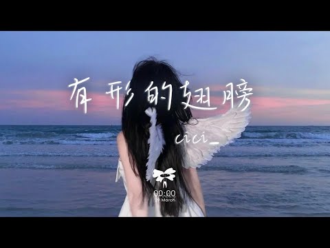 cici_ - 有形的翅膀「我受过伤 所以更渴望美丽的飞翔」【動態歌詞】♪