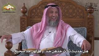 885 - هل حديث ثلاثٌ جدهن جد ، وهزلهن جد صحيح ؟ - عثمان الخميس