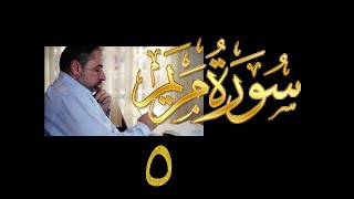 فيديو# ٩٥ من مقاطع حظر التجول تدبر سورة مريم # ٥ الآيات: ٣٤-٤٠ image