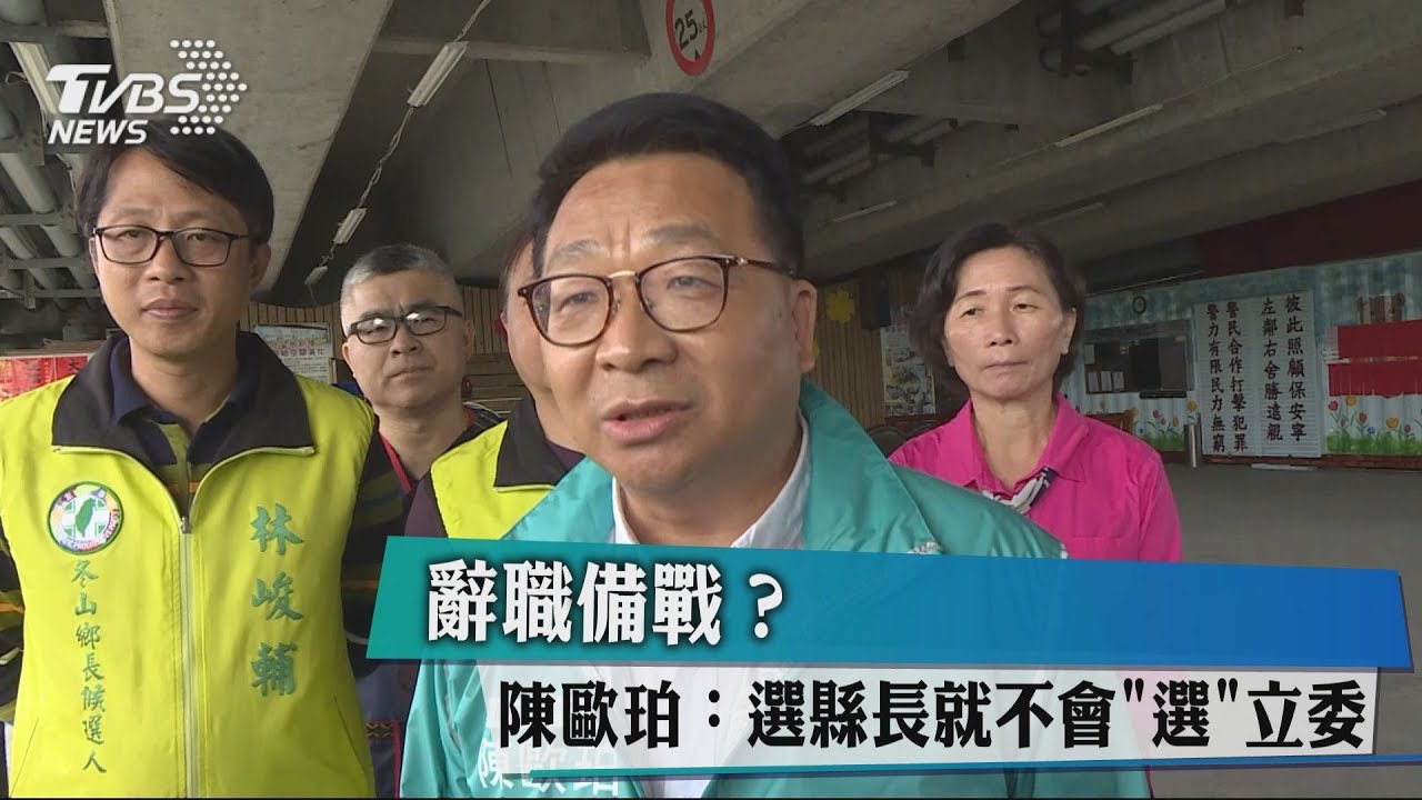 辭職備戰? 陳歐珀:選縣長就不會「選」立委