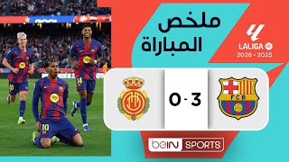 ‫‫ملخص مباراة برشلونة ومايوركا (3-0) | الدوري الإسباني - الجولة 23‬‬