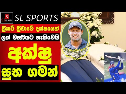 අක්ෂු ඔබට සුභු ගමන් - ක්‍රිකට් ක්‍රීඩාවේ දක්ෂයෙක් ලක් මෑණියට නැතිවෙයි I Akshu Fernando Funeral