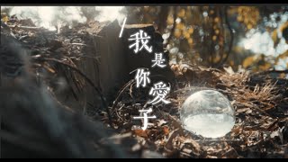 我是你愛子 Official MV // 玻璃海V // 玻璃海樂團