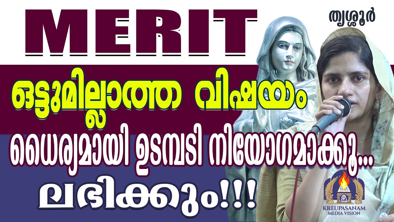 Merit ഒട്ടുമില്ലാത്ത വിഷയം ധൈര്യമായി ഉടമ്പടി നിയോഗമാക്കൂ... ലഭിക്കും!!!