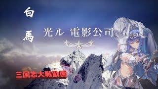 【VS火焔】白馬のお姉さんに群がる輩達【光ルの三国志大戦】