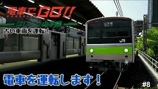 【生配信】電車でGO！！ はしろう山手線 プレイ！ #8