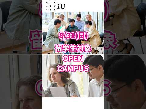 🌺8/31(日)は留学生対象OPEN CAMPUS🌺#大学