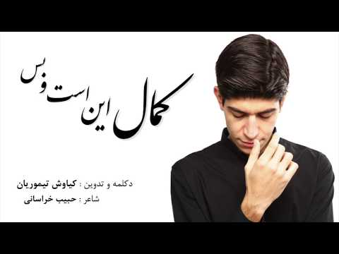 Kiavash Teymourian  کیاوش تیموریان - کمال این است و بس