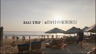 バリ旅|6泊7日の家族旅行