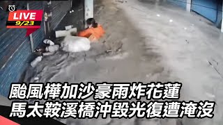 颱風樺加沙豪雨炸花蓮 馬太鞍溪橋沖毀