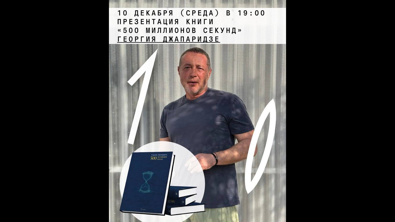Презентация книги «500 миллионов секунд» Георгия Джапаридзе