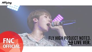 N.Flying (엔플라잉) – 놔 (Leave It) (LIVE ver.)