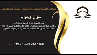 صورة السؤال الخامس من درس عمدة الأحكام  رقم الدرس(٧٩) معالي الشيخ د.محمد بن محمد المختار الشنقيطي