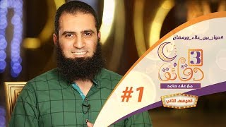 صورة برنامج " 3 دقائق مع علاء حامد " (الموسم الثاني )