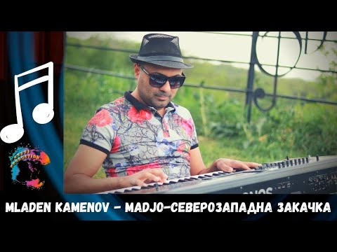 Младен Каменов-Маджо - Северозападна закачка/Mladen Kamenov-Madjo - Northwest Fun