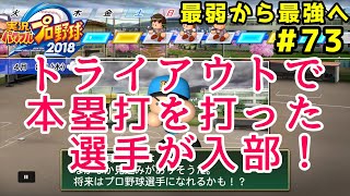 【パワプロ2019】最弱から最強へ【栄冠ナイン】#73