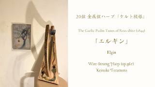 Download lagu 「エルギン」Elgin, The Gaelic Psalm Tunes (1844)ヒノキ製20弦金属弦ハープ「ケルト模様」(op.361) による演奏。Sheet music available mp3