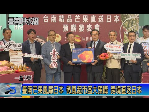 臺南芒果風靡日本 微風超市盛大預購 跨境直送日本