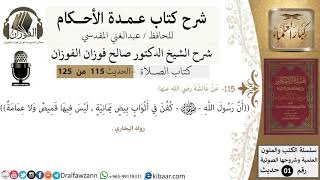 صورة 115-عمدة الأحكام-كتاب الصلاة- كفن رسول الله في أثواب بيض يمانية-الشيخ صالح الفوزان