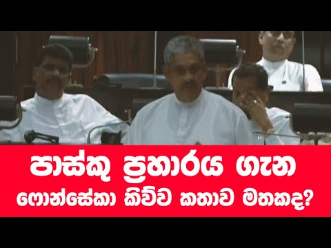 පාස්කු සිද්ධිය ගැන ෆොන්සේකා කිව්ව කතාව මතකද? සිරිසේනගේ රෙදි නැහැ