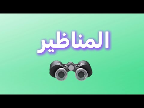 المناظير