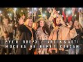 Руки Вверх / Artik & Asti "Москва не верит слезам". Премьера клипа! Руки Вверх / Artik & Asti "Москва не верит слезам". Премьера клипа!