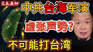 老王来了：台海军演虚张声势？不可能打台湾！｜文革到底多恐怖？红卫兵来信细思极恐｜
