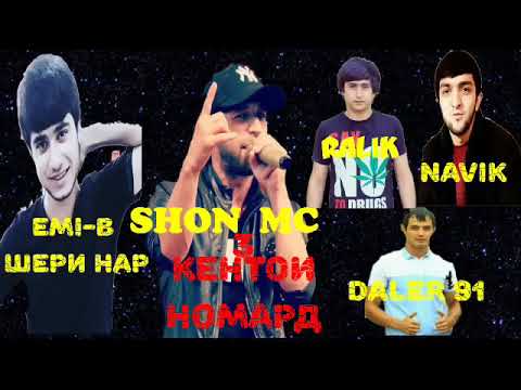 ШОН МС ДИСС ДАР RaL1K & NaViK mc & DALER 91 (КИ ДАР БАРИ МА МОНДАК КИ РАФ )