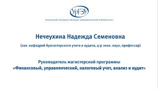 «Финансовый, управленческий, налоговый учет, анализ, аудит»