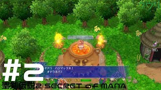 ＃2 クウリの【聖剣2SoM】で楽しもう！【Steam】