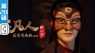 Download lagu A Mortal's Journey to Immortality Remake EP20【Join to watch latest】 mp3