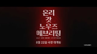 [온리 갓 노우즈 에브리띵] 메인 예고편