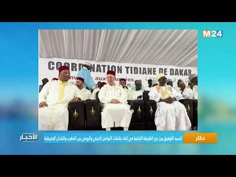 السيد التوفيق يبرز دور الطريقة التجانية في إغناء العلاقات بين المغرب والبلدان الإفريقية