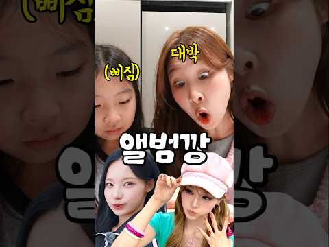 초딩딸이랑 요즘 대세 앨범깡 야호~ #리센느