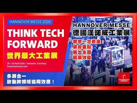 2 分鐘帶您認識世界最大工業展 ~ 2026 HANNOVER MESSE 德國漢諾威工業展