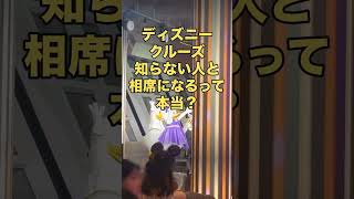 【悲報】ディズニークルーズ、相席は気まずい？実際の結果がこれ！ #DisneyAdventure #クルーズ旅行 #Shorts